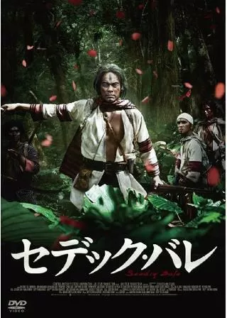 セデック・バレ 第二部 虹の橋のポスター