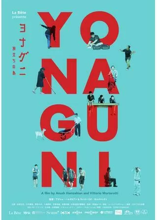 ヨナグニ～旅立ちの島～のポスター