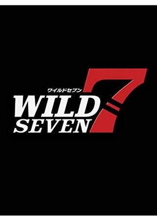 ワイルド7のポスター