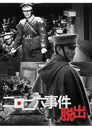 二・二六事件 脱出のポスター