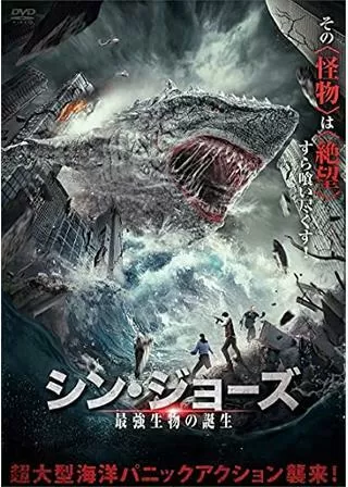 シン・ジョーズ 最強生物の誕生のポスター