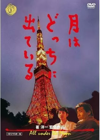 月はどっちに出ているのポスター