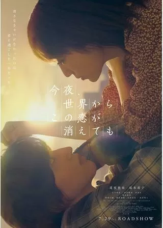 今夜、世界からこの恋が消えてものポスター