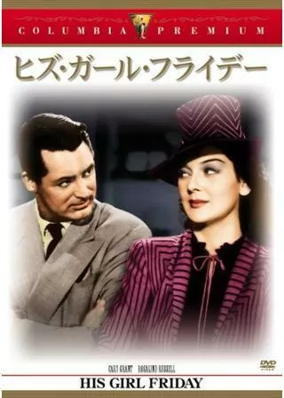 ヒズ・ガール・フライデーのポスター