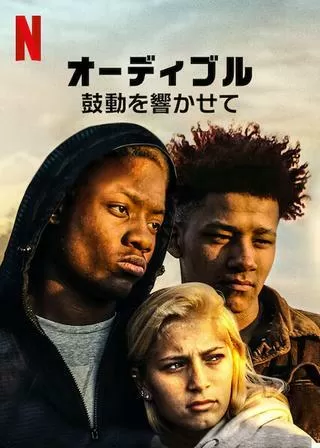 オーディブル: 鼓動を響かせてのポスター