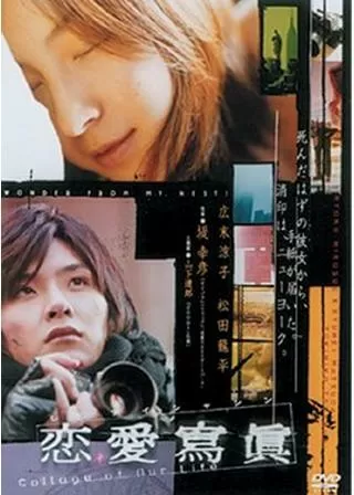 恋愛寫眞 Collage of Our Lifeのポスター