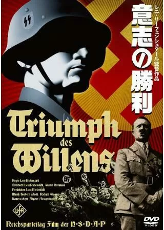 意志の勝利のポスター