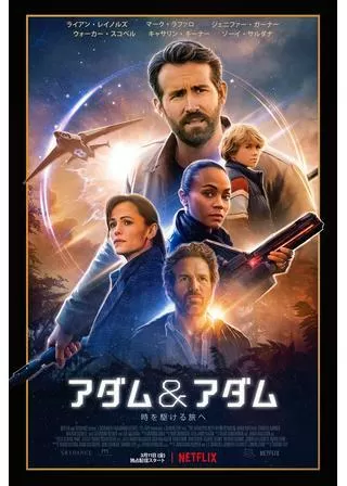 アダム&アダムのポスター