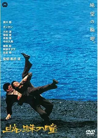 蜘蛛の瞳/修羅の狼 蜘蛛の瞳のポスター