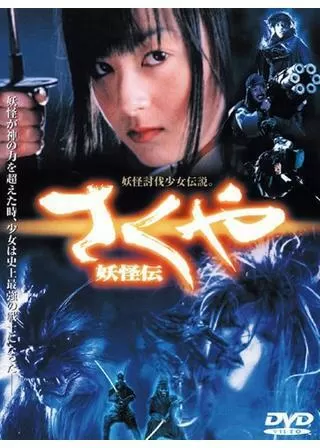 さくや 妖怪伝のポスター