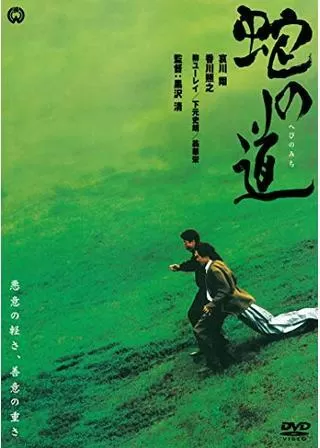 蛇の道のポスター