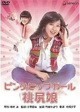 桃尻娘 ピンク・ヒップ・ガールのポスター