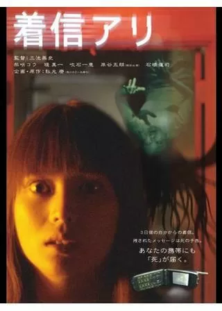 着信アリのポスター