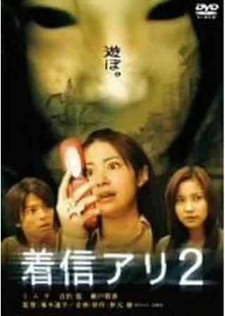 着信アリ2のポスター