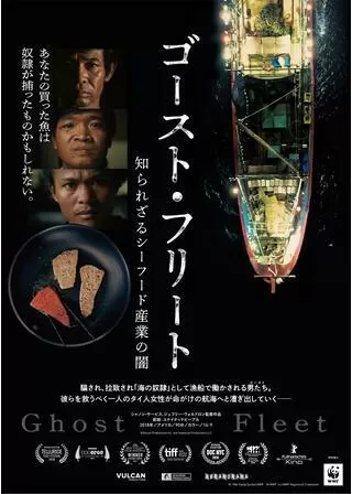 ゴースト・フリート 知られざるシーフード産業の闇のポスター
