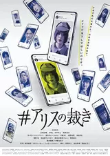 #アリスの裁きのポスター