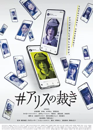 #アリスの裁きのポスター