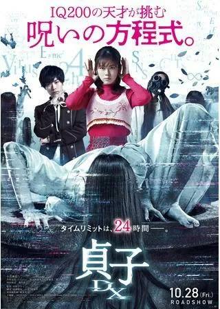 貞子DXのポスター