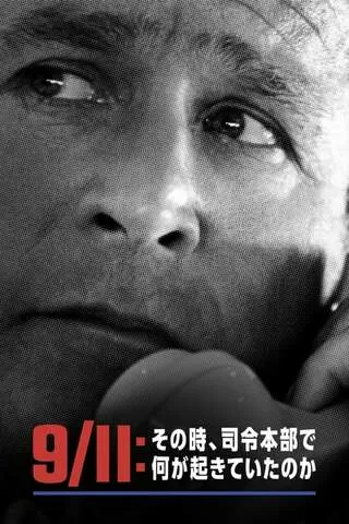 9/11 その時、司令本部で何がおきていたのかのポスター