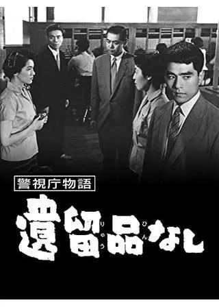 警視庁物語 遺留品なしのポスター