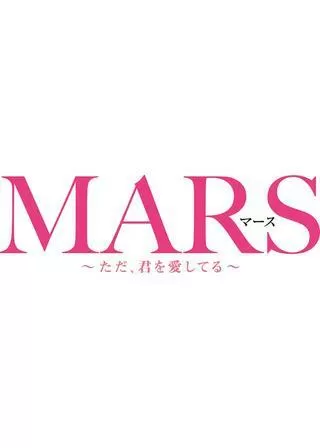 MARS ただ、君を愛してるのポスター