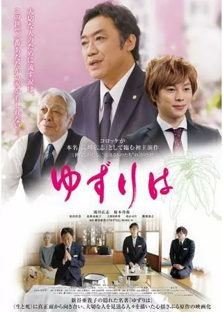 ゆずりはのポスター