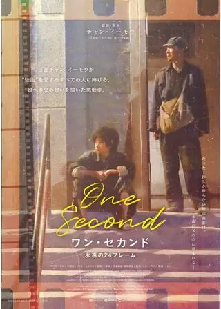 ワン・セカンド 永遠の24フレームのポスター