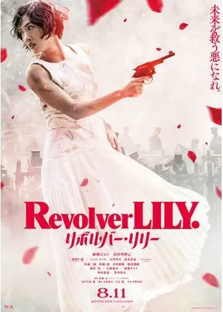 リボルバー・リリーのポスター