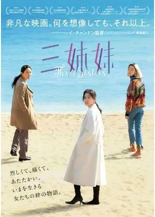 三姉妹のポスター