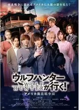 ウルフハンターが行く！ アメリカ南北戦争編のポスター