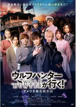 ウルフハンターが行く！ アメリカ南北戦争編のポスター
