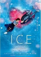 ICE ふたりのプログラムのポスター