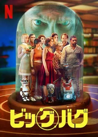 ビッグバグのポスター