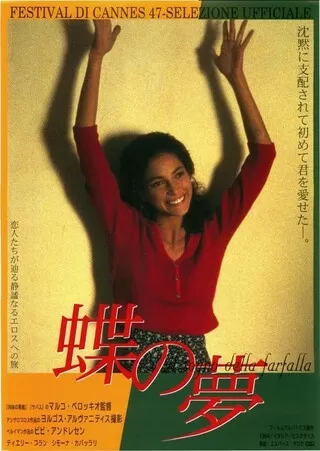 蝶の夢のポスター