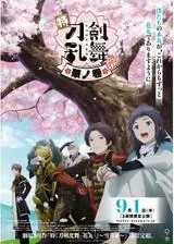 特「刀剣乱舞 花丸」雪⽉華 華ノ巻のポスター