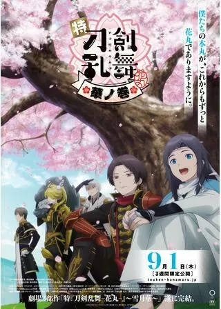 特「刀剣乱舞 花丸」雪⽉華 華ノ巻のポスター