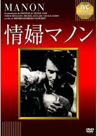 情婦マノンのポスター