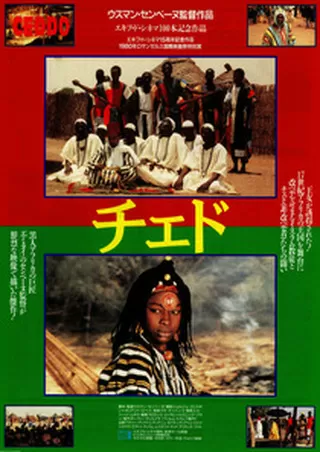 チェドのポスター