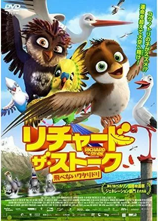 リチャード・ザ・ストーク 飛べないワタリドリのポスター
