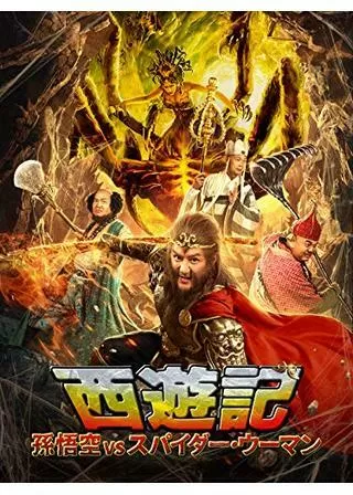 西遊記 孫悟空vsスパイダー・ウーマンのポスター
