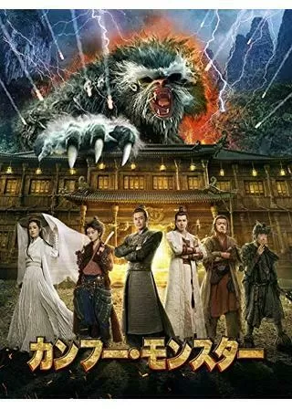 カンフー・モンスターのポスター