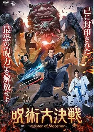 呪術大決戦のポスター