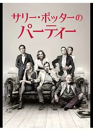 サリー・ポッターのパーティーのポスター