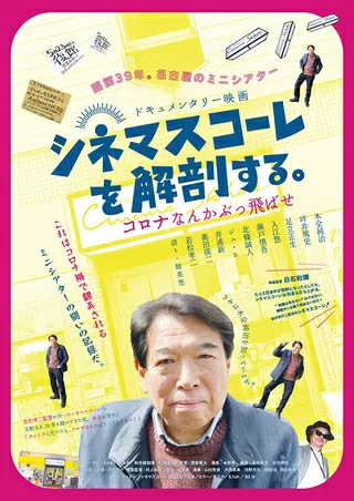 シネマスコーレを解剖する。 コロナなんかぶっ飛ばせのポスター