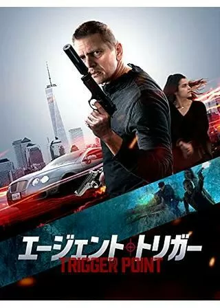 エージェント・トリガーのポスター