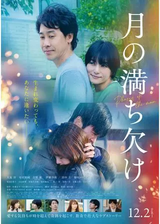 月の満ち欠けのポスター