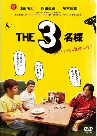THE3名様 ～リモートだけじゃ無理じゃね？～のポスター