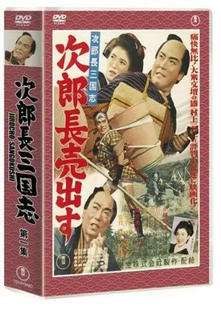 次郎長三国志 第一部 次郎長売出すのポスター