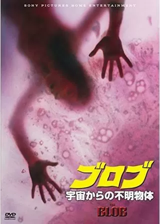 ブロブ／宇宙からの不明物体のポスター