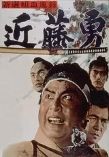 新選組血風録 近藤勇のポスター